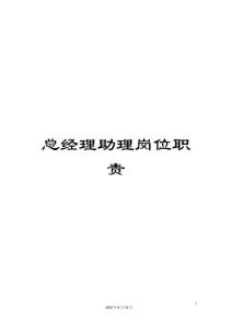 總經理助理崗位職責