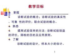 醫學課件診斷試驗專題宣講