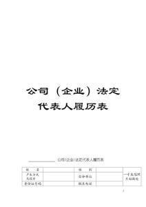 公司(企業)法定代表人履歷表模板