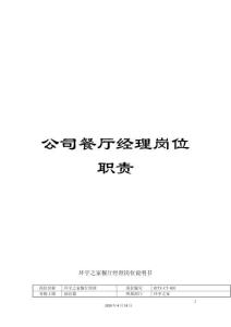 公司餐廳經理崗位職責