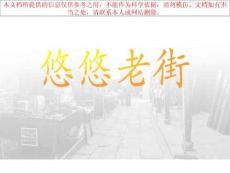 悠悠老街專題知識專業知識講座