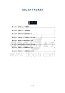 比較法視野下的法律多元-洞察與解讀