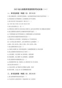 2025幼兒園教師高級職稱考試試卷附參考答案（三套）