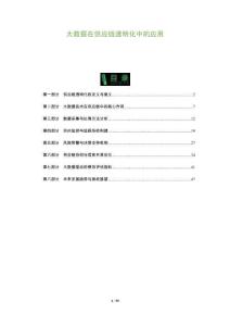 大數(shù)據(jù)在供應(yīng)鏈透明化中的應(yīng)用-洞察與解讀