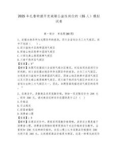 2025年扎魯特旗開發(fā)城鎮(zhèn)公益性崗位的（55人）模擬試卷參考答案詳解