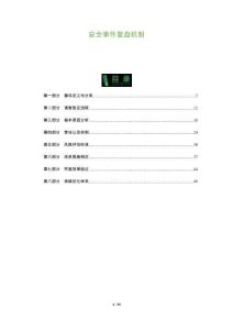 安全事件復(fù)盤機制-洞察與解讀