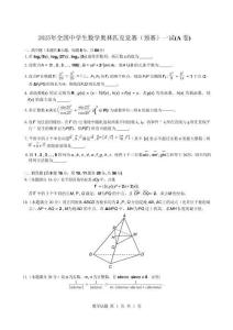 （重排）2025年全國中學生數學奧林匹克競賽（預賽）一試（A卷）試題與參考答案及評分標準