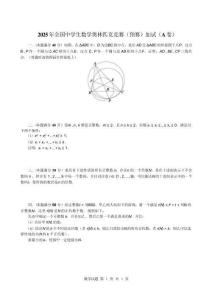 （重排）2025年全國中學(xué)生數(shù)學(xué)奧林匹克競賽（預(yù)賽）加試（A卷）試題與參考答案及評分標(biāo)準(zhǔn).pdf