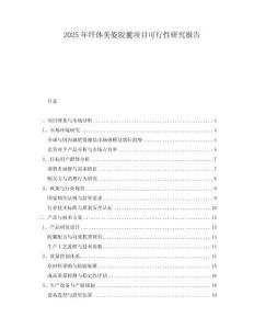 2025年纖體美姿膠囊項目可行性研究報告
