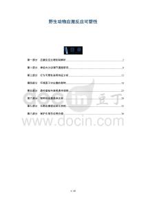 野生動物應(yīng)激反應(yīng)可塑性-洞察與解讀