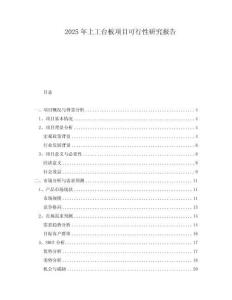 2025年上工臺板項目可行性研究報告