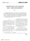 我國(guó)碳排放權(quán)交易市場(chǎng)建設(shè)的成績(jī)、問(wèn)題及變化趨勢(shì)研究-朱彤