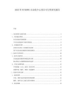 2025年WINDOWS自動化中心項目可行性研究報告