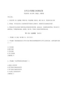 2024自考公共課能力檢測(cè)試卷完美版附答案詳解