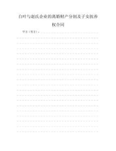 白葉與趙氏企業(yè)的離婚財產(chǎn)分割及子女撫養(yǎng)權(quán)合同