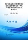 住房公積金信息化管理系統及住房資金管理系統電子檔案對接信息化建設項目方案投標文件（技術方案）