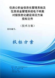 住房公積金信息化管理系統及住房資金管理系統電子檔案對接信息化建設項目方案投標文件（技術方案）