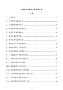 大數(shù)據(jù)多源數(shù)據(jù)實時集成方案