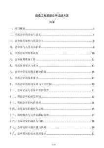 建設(shè)工程圖紙會(huì)審組織方案