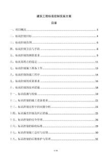 建筑工程標高控制實施方案