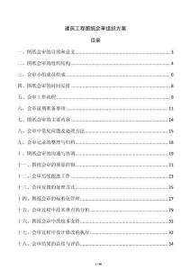 建筑工程圖紙會(huì)審組織方案