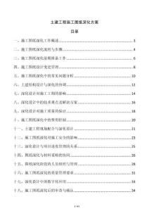 土建工程施工圖紙深化方案