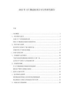 2025年ICT測試機(jī)項目可行性研究報告