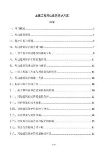 土建工程周邊建筑保護(hù)方案