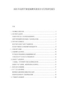 2025年高檔平磨套柄鯉魚鉗項目可行性研究報告