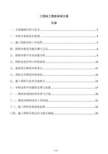 工程施工圖紙審核方案