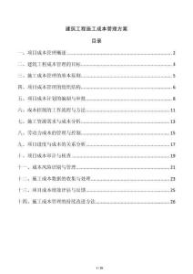 建筑工程施工成本管理方案
