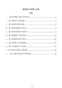 建筑施工文明施工方案