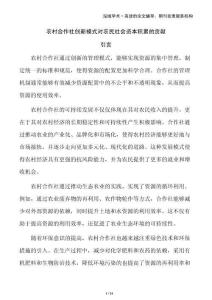 農村合作社創新模式對農民社會資本積累的貢獻