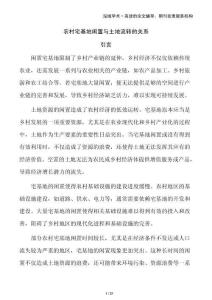 農(nóng)村宅基地閑置與土地流轉(zhuǎn)的關(guān)系