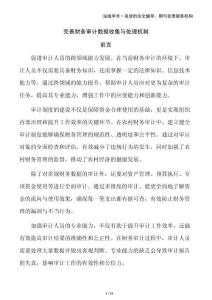 完善財(cái)務(wù)審計(jì)數(shù)據(jù)收集與處理機(jī)制