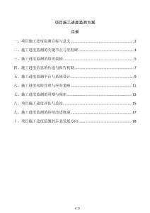 項(xiàng)目施工進(jìn)度監(jiān)測方案