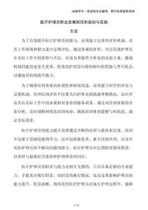 醫(yī)療護(hù)理員職業(yè)發(fā)展路徑的規(guī)劃與實(shí)施