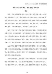 優(yōu)化農(nóng)村養(yǎng)老院建設(shè)，提供靈活多樣的選擇