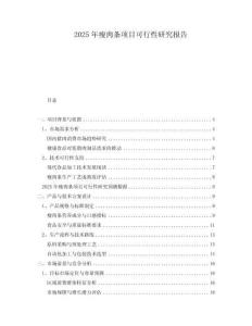 2025年瘦肉條項目可行性研究報告