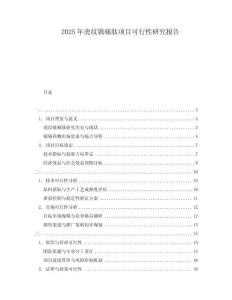 2025年虎紋鎮(zhèn)痛肽項目可行性研究報告
