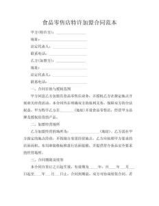 食品零售店特許加盟合同范本