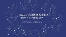 2025玄學(xué)應(yīng)用增長密碼-Z世代下的“神秘學(xué)”