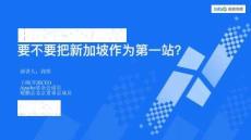 2025AICon全球人工智能開發(fā)與應用大會-上海站：中國科技企業(yè)出海，要不要把新加坡作為第一站？
