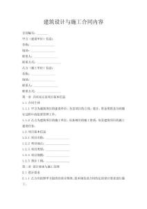 建筑設(shè)計(jì)與施工合同內(nèi)容