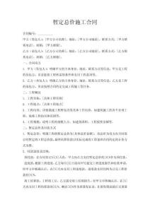 暫定總價(jià)施工合同