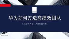 培訓(xùn)課件 -華為如何打造高績(jī)效團(tuán)隊(duì)