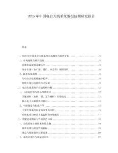 2025年中國電臺天線系統數據監測研究報告
