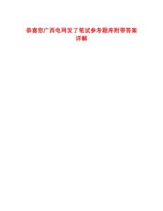 恭喜您廣西電網(wǎng)發(fā)了筆試參考題庫附帶答案詳解