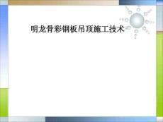 潔凈裝修專業(yè)知識34-明龍骨彩鋼板吊頂施工技術(shù)