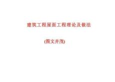 建筑工程屋面工程理論及做法（圖文并茂）